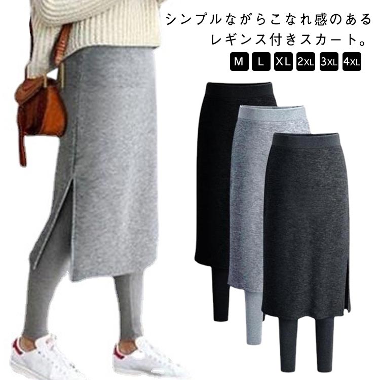ウエストゴム スパッツ レディース 体型カバー ボトムス スカート付きレギンス 膝丈 サイドスリット ロングスカート レギンス スカート付きレギンス 大人 可愛い 細身 タイトシルエット あったか 防寒対策 リラックス ルームウェア M-4XL