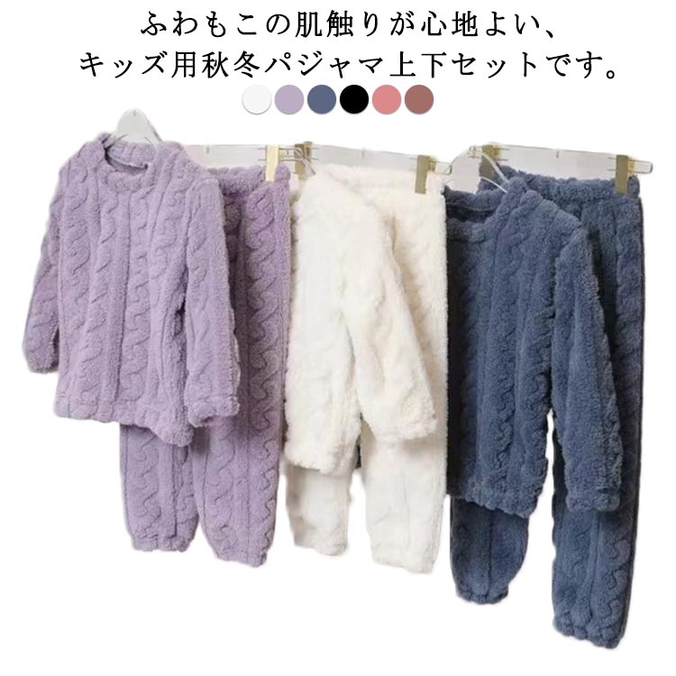 乐天商城 - パジャマ セットアップ 長袖 子供服 パジャマ 秋冬 男の子 キッズ トップス ボトムス ロングパンツ もこもこ 上下セット ルームウェア 部屋着 もこもこ ウエストゴム 足首ゴム 厚手 無地 防寒 保温 寝巻き