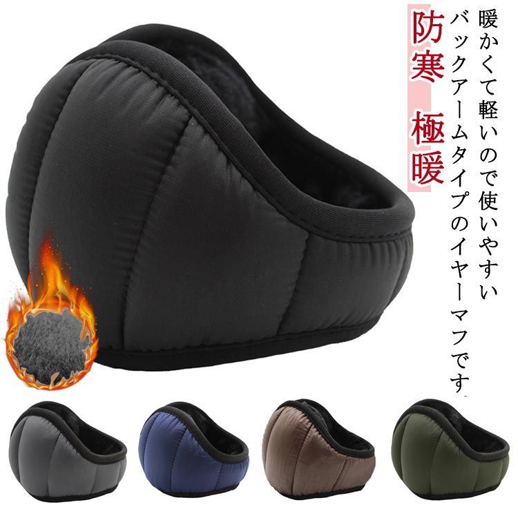 乐天商城 - バックアーム 極暖 防寒 肌に優しい イヤーマフ 防風 裏起毛 折畳み ふわふわ 耳カバー 耳あて イヤーマフ コンパクト ストレスフリー 秋冬 防水 保温 通勤 通学 自転車 アウトドア 携帯便利
