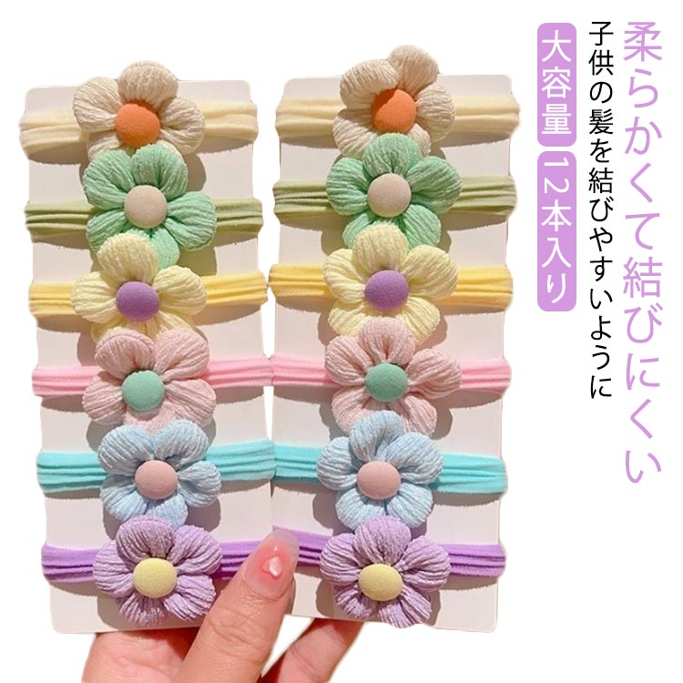 キッズ 人気 子供 パステル 12本入り 髪ゴム はな子 ヘアレンジ 女の子 ベビー お花 運動会 大容量 か..