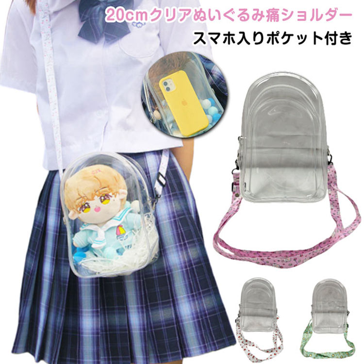 樂天商城 - 送料無料 斜めかけ 20cm ポーチ 送料無料 ぬいぐるみ ぬいぐるみ 痛バッグ ショルダーバッグ クリアポーチ 小さめ 持ち運び 外出 推し活バッグ いたバック スマホ入りポケット付き