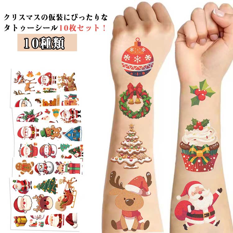 タトゥーシール コスプレ小物 仮装 10枚セット クリスマス 子供用 パーティー用品 キッズ用 可愛い フ..