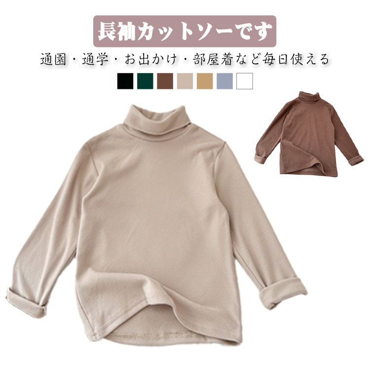 樂天商城 - 微起毛 タートルネック ガールズ 子供服 Tシャツ キッズ服 子供服 長袖 コットン 肌着 下着 キッズ 無地 ハイネック 春秋冬 インナーシャツ トップス 部屋着 女の子 男の子 お洒落 男女兼用 90-150cm