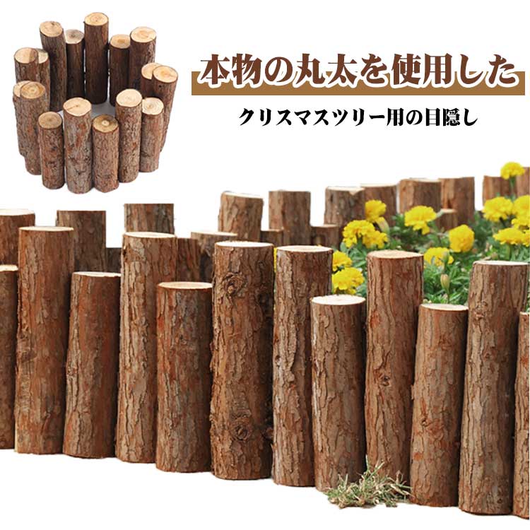 Rakuten - 足元隠し 長さ90cm 脚隠し ログフェンス 丸太 ツリースカート 防腐 木製 鉢カバー 脚カバー スタンドカバー ベースカバー ウッドフェンス 目隠し 防虫 フラワーフェンス 花壇 クリスマスツリー コンパクト お洒落
