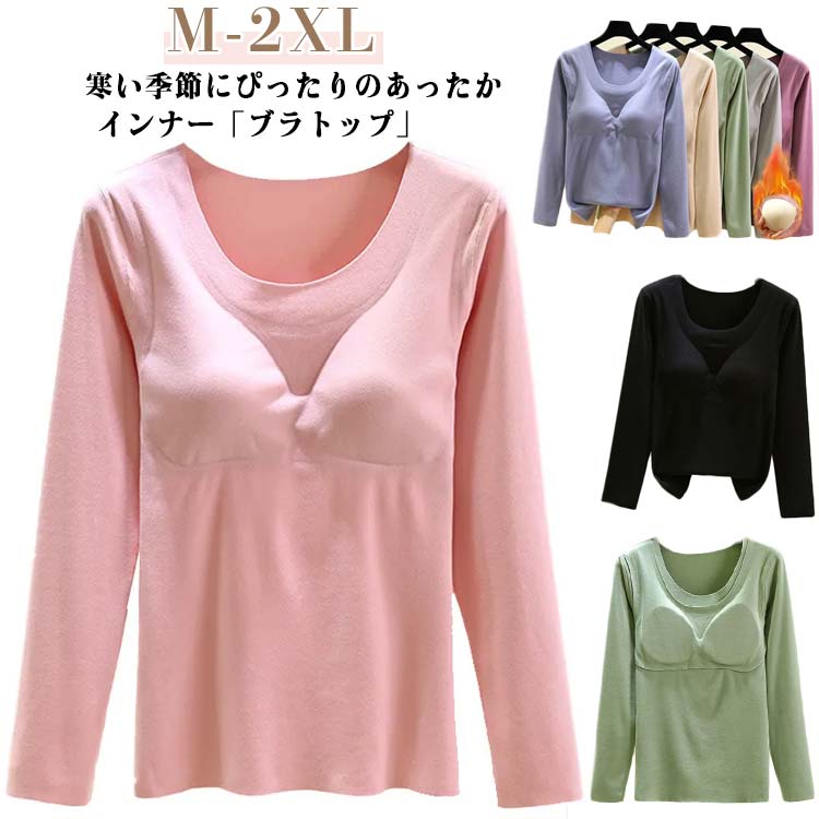 ブラトップ カップ付き Tシャツ 裏起毛 クールネック ヒートテック 秋冬 暖かい あったかインナー 長袖 薄手 あったか レディース インナーシャツ 防寒インナー 肌着 下着 保温 お洒落 ストレッチ 冷え対策