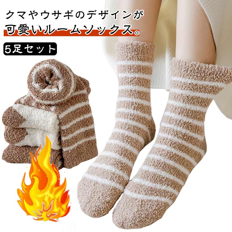 乐天商城 - もこもこ 冷え対策 ウサギ 靴下 ふわふわ ソックス 可愛い 靴下 ドット ボーダー クマ 【5足セット】ルームソックス レディース 秋冬用 【5足セット】ルームソックス 保温 暖かい 伸縮性 自宅用 就寝
