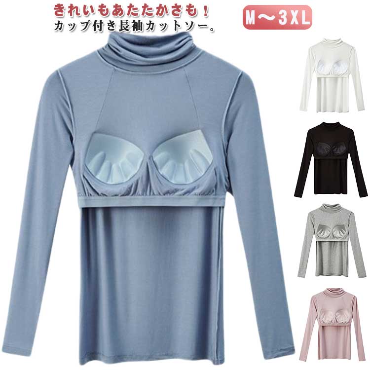 レディース 長袖 トップス カップ付き ハイネック ストレッチ インナーシャツ Tシャツ カットソー 暖か..