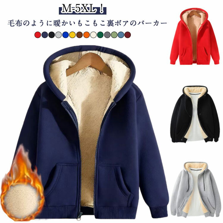 Rakuten - パーカー あったか パーカー フード付き 裏起毛 メンズ 長袖 アウター レディース 防寒 部屋着 もこもこ 厚手 ジップアップ ボアジャケット スウェット スポーツウェア ふわふわ ルームウェア 大きいサイズ カジュアル 無地 シンプル 通学