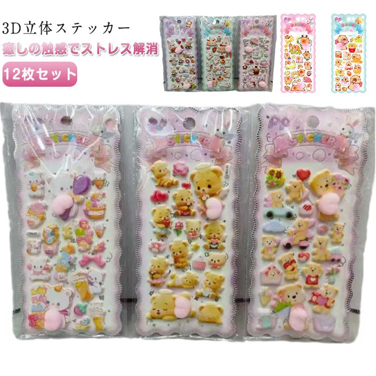 乐天商城 - 3D立体ステッカー 【12枚セット】ぷにぷにおしりシール キャラクター 【12枚セット】ぷにぷにおしりシール 動物 DIY用 ストレス解消 手帳 文房具 ぷくぷく ノート デコレーション 可愛い アルバム スマホケース ギフト プレゼント 送料無料