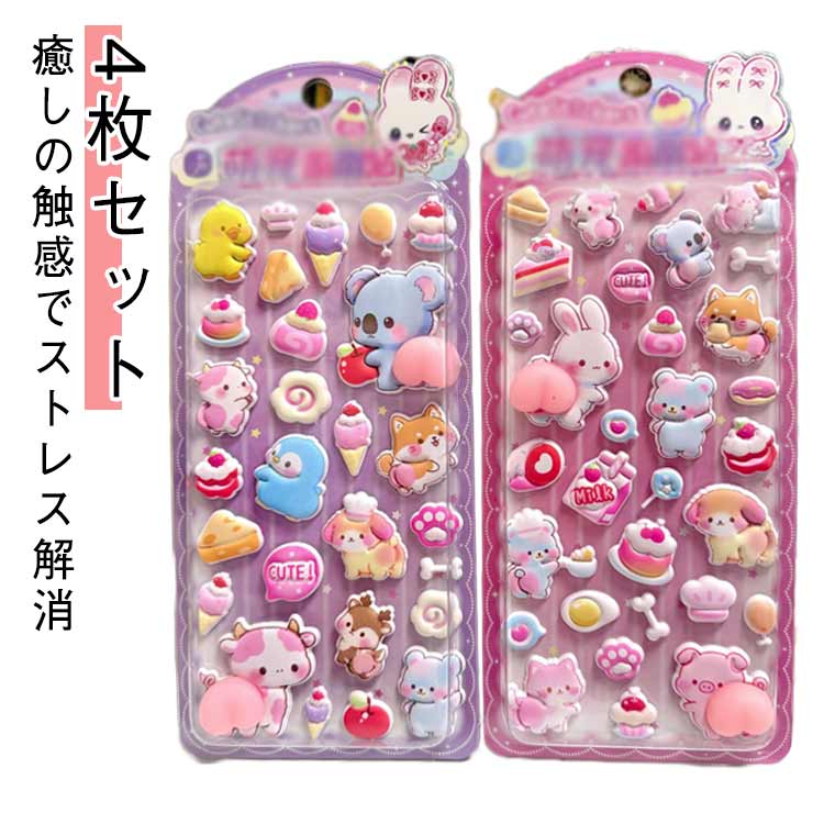 乐天商城 - もっちりスクイーズ おしりシール おしりぷにぷにシール ぷくぷく シール手帳 【4枚セット】お尻シール ふわふわ 3D立体シール もちもち 子供用 キャラクター 3Dシール 立体シール ご褒美シール 可愛い 【4枚セット】お尻シール プレゼント 送料無料