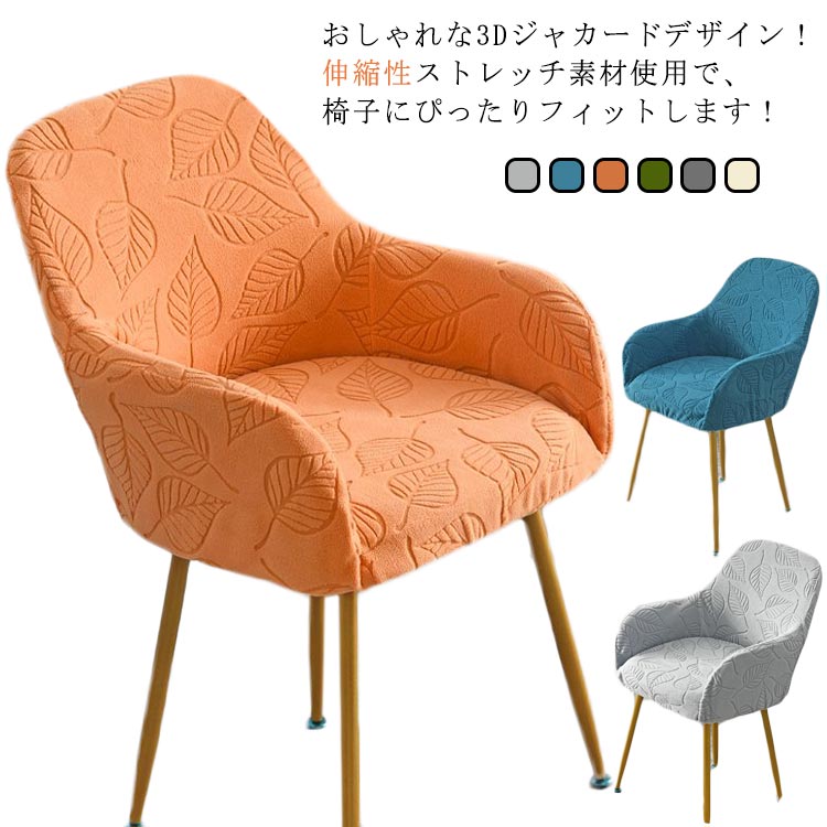 3Dジャカード ダイニングチェア カバー 肘付き 背もたれ 椅子カバー イスフルカバー チェアカバー イスカバー いすカバー ストレッチ キズ防止 椅子保護 カバー 洗える かけるだけ 汚れ防止 オフィス 伸びる