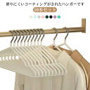 ハンガー すべらない 10本セット 跡が付かないハンガー ズボンハンガー ニット ハンガー スーツ 型崩れ防止 シルエットハンガー 物干し かわいい 持ち運び ...