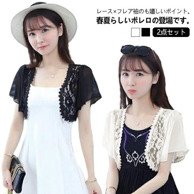 2点セット ボレロ 半袖 レディース サマーカーディガン レース ショート丈 アウター 羽織り 薄手 フレアスリーブ カーディガン ショール シンプル 春 夏 ...