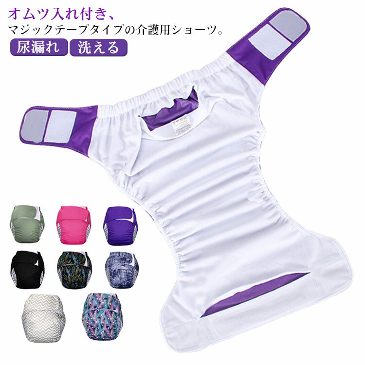 失禁 尿漏れ パンツ 介護 パンツ マジック テープ 尿漏れパンツ オムツ入れ付き 介護ショーツ お年寄り..