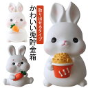 割れない 貯金箱 兎貯金箱 ウサギ かわいい 置物 取り出せる 貯金 硬貨 お金 お札 小銭入れ 底穴あき アニマル 動物 置き物 コインバンク コイン入れ イ...