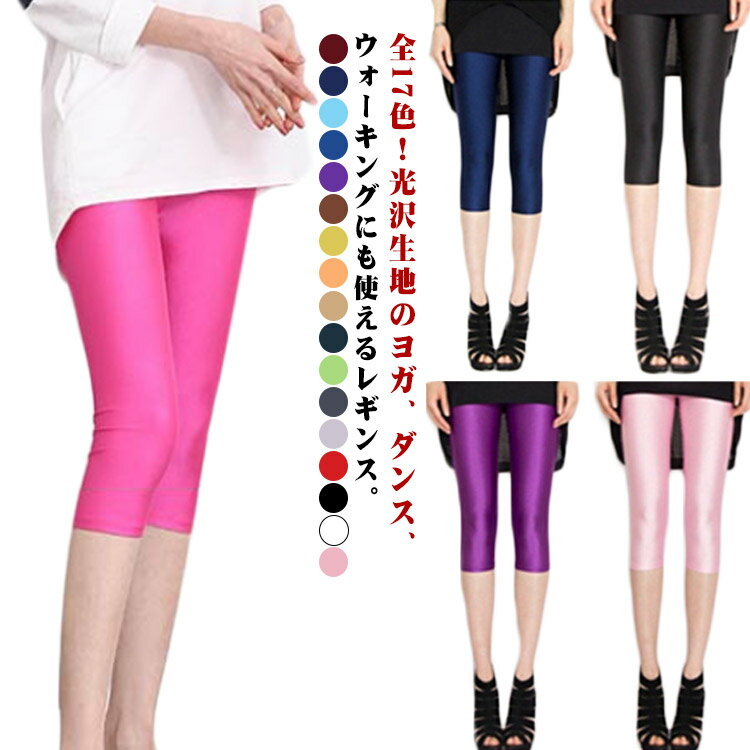 2点セット 光沢 レギンス レディース 夏用 7分丈 レギンス スキニーパンツ クロップドパンツ 夏レギンス レギンスパンツ 7分丈レギンス タイト ボトムス レギパン 無地 ダンス 美脚 サイクリングパンツ ヨガ
