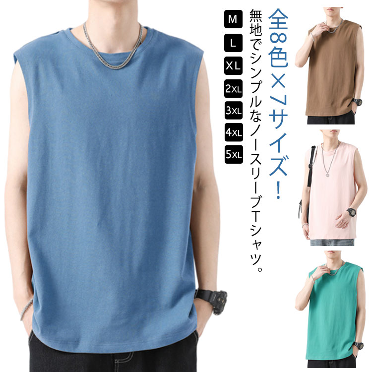 全8色 タンクトップ メンズ おしゃれ ノースリーブ Tシャツ ノースリーブtシャツ 袖無し トップス ゆったり スポーツ 男性 オーバーサイズ 無地 カジュアル 通勤 通学 M L XL 2XL 3XL 4XL 5XL