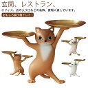 鍵置き トレイ 可愛い 猫 トレー スタンド 置物 香水 玄関 ねこ ネコ かわいい ギフト 収納 プレゼント 猫のトレー 猫オーナメント 小物収納 インテリア小物