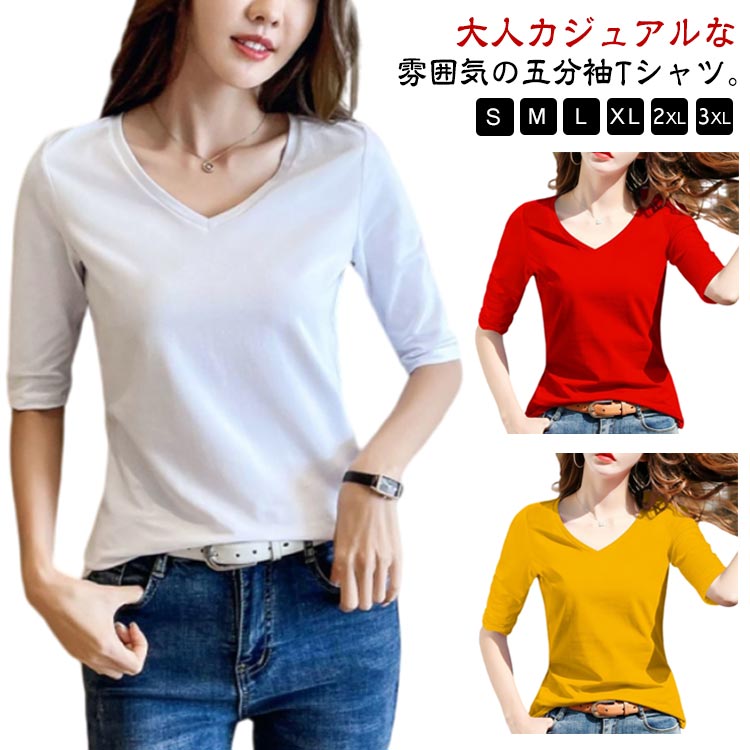 全7色 5分袖tシャツ レディース Vネック カットソー 中袖tシャツ Tシャツ 五分袖 重ね着 無地 シンプル カジュアル 綿 春夏トップス コットン 春服 夏服 着瘦せ S M L XL 2XL 3XL