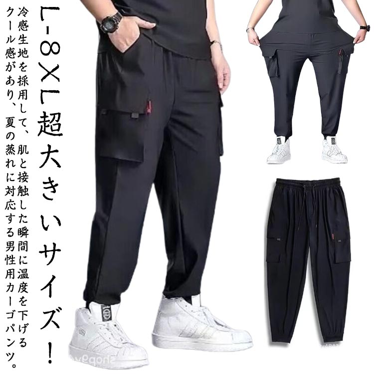 Cargo Pants - 超大きいサイズ L-8XL！接触冷感 カーゴパンツ メンズ ロングパンツ 無地 夏 薄手 アイスシルク 涼感 ワークパンツ ジョガーパンツ 作業着 ひんやり 涼しい 冷感パンツ 吸水速乾 通気性 ストレッチ ポケット イージーパンツ ゆったり 長ズボン カジュアル おしゃれ 送料無料