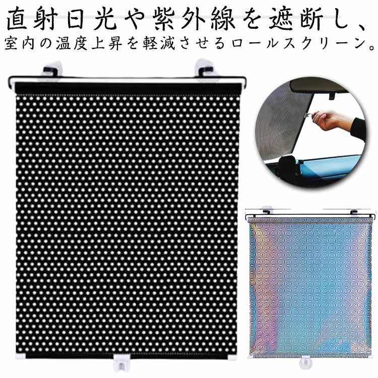 ロールスクリーン ロールカーテン ロールブラインド 幅 40cm 45cm 50cm 58cm 遮光 窓 ガラス フィルム 取付簡単 吸盤式 日除け サンシェード 遮光 断熱 カーテン ブラインド 間仕切り プライバシ保護 目隠し 窓 車