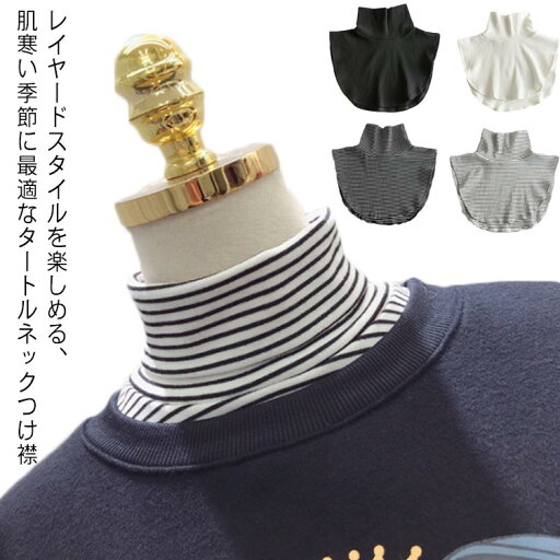 タートルネック 付け襟 レディース ボーダー ハイネック つけ襟 つけえり レイヤード 重ね着風 無地 ストライプ 春秋冬 おしゃれ 防寒 あったか 快適 ストレスフリー トップス インナー かわいい おしゃれ フリーサイズ 送料無料 タートルネック 付け襟 レディース ボーダー ハイネック つけ襟 つけえり レイヤード 重ね着風 無地 ストライプ 春秋冬 おしゃれ 防寒 あったか 快適 ストレスフリー トップス インナー かわいい おしゃれ フリーサイズ 送料無料