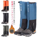 裏起毛あり 登山ゲイター ロング レッグカバー 通気 スパッツ 雨 砂 雪 泥はね 防止 撥水 メンズ レディース フットカバー スノーカバー 雪よけ 足カバー...