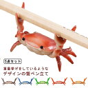 ペン立て ペンホルダー カニ おもしろ 文房具 小物 おしゃれ 卓上 収納 オフィス ペン置き ぺんおき ぺんたて 5点セット かわいい 送料無料