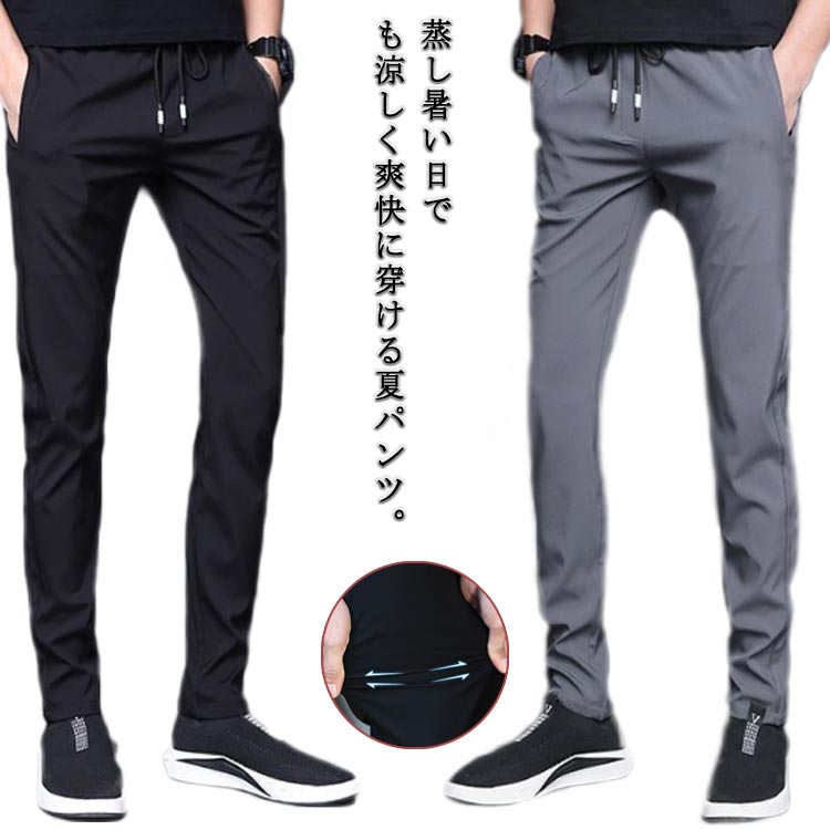 乐天商城 - 接触冷感 パンツ メンズ 薄手 夏 涼感 アイスシルクパンツ ロングパンツ ストレッチ 涼しい 清涼 吸水速乾 ズボン ゴルフパンツ チノパン スポーツパンツ 無地 軽量 通気性 ストレッチ カジュアル スポーツウェア 大きいサイズ 送料無料 グレー ブルー ブラック 黒