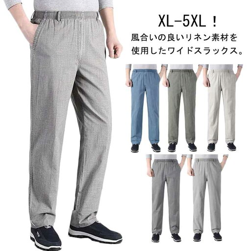 リネンパンツ ワイドパンツ メンズ リネン スラックス ストレートパンツ リネン 麻 パンツ 綿麻パンツ 長ズボン 夏 薄手 吸汗速乾 通気性 ウエストゴム 通勤 オフィス カジュアル 大きいサイズ 父の日 ギフト 40代 50代 60代 送料無料 リネンパンツ ワイドパンツ メンズ リネン スラックス ストレートパンツ リネン 麻 パンツ 綿麻パンツ 長ズボン 夏 薄手 吸汗速乾 通気性 ウエストゴム 通勤 オフィス カジュアル 大きいサイズ 父の日 ギフト 40代 50代 60代 送料無料