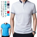 ポロシャツ メンズ 半袖 tシャツ ゴルフシャツ 無地 トップス ボタンダウン 薄手 シンプル カジュアル スリム 着痩せ 通勤 通学 おしゃれ アウトドア ゴルフ スポーツ ビジネス フォマール オフィス 父の日 敬老の日 プレゼント 大きいサイズ 春夏 紳士服 部屋着 送料無料