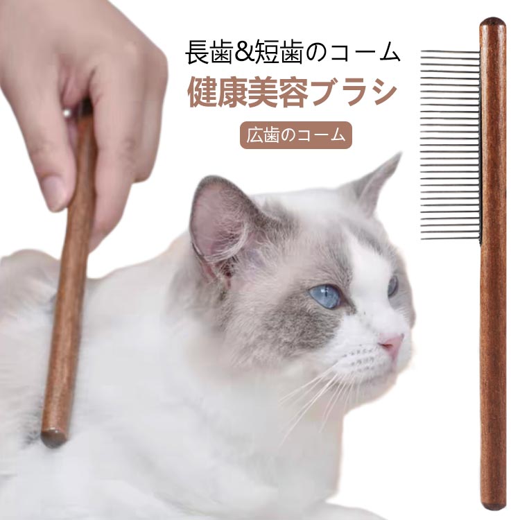 送料無料 ペット用ブラシ 猫 ブラシ 犬 ブラシ 猫コーム ブラシ トリミング 木製 ステンレスコーム 猫ブラシ ピンブラシ グルーミング お手入れ 抜け毛取り ペット用品 ペット用くし 細目 粗目 マッサージケア 長毛短毛兼用 犬猫用櫛 ペット美容ブラシ