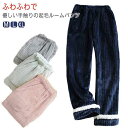 裏起毛パンツ レディース ルームパンツ あったか ルームウェア パジャマ 下だけ 暖か あたたか 無地 かわいい ウェストゴム ストレスフリー 冬 ズボン ボト...
