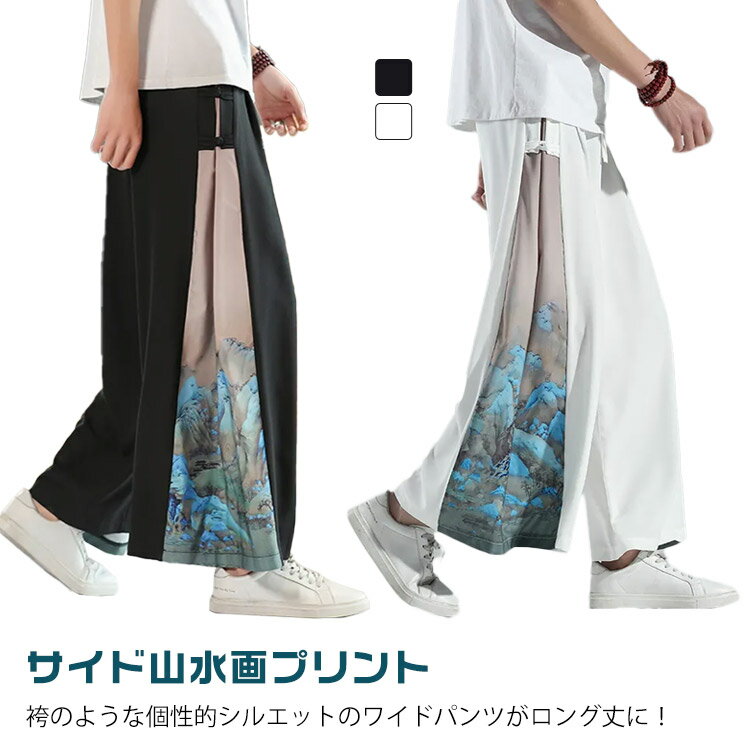 乐天商城 - サイド山水画プリント ワイドパンツ メンズ 冷感 夏 袴パンツ ロングハカマパンツ ゆったり 冷感 ガウチョパンツ ひんやり アイスシルク イージーパンツ ビッグシルエット 大きいサイズ 中華風 M L XL 2XL 3XL 4XL 5XL