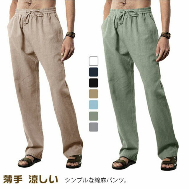綿麻 パンツ メンズ ワイドパンツ イージーパンツ 夏 ロングパンツ リネンパンツ ゆったり 綿麻 パンツ 薄手 涼しい リラックス パンツ 普段着 父の日 S M L XL 2XL 3XL