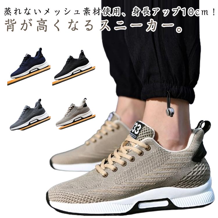 乐天商城 - 6～10cm メッシュ シークレットシューズ スニーカー 身長アップ 背が高くなる 靴 メンズ シークレットスニーカー シークレット靴 インヒール 紳士靴 通気性抜群 ウォーキングシューズ 快適 運動靴 カジュアル 父の日 プレゼント ギフト