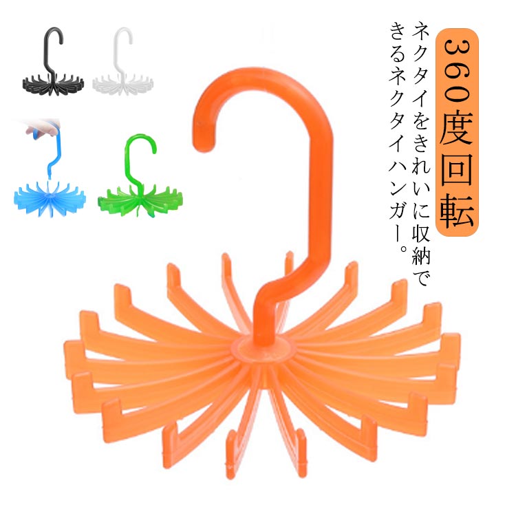360도 회전! 넥타이 옷걸이 미니 2 개 세트 넥타이 스토퍼 넥타이 수납 정리 옷장 미끄러지지 않는 미끄럼 떨어짐 방지 넥타이 걸어 수납용 옷걸이