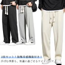 【2枚セット】アイスシルクパンツ メンズ 接触冷感 ワイドパンツ ひんやり 涼しい 春 夏 吸水速乾 夏服 大きいサイズ ゆったり ボトムス 無地 ストレートパンツ カジュアル ロングパンツ 長ズボン イージーパンツ ウエストゴム カジュアル スポーツ 送料無料