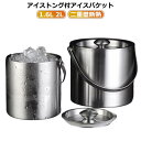 アイスバケット アイストング付 大容量 1.6L 2L アイスペール ワインクーラー アイススクープ 二重壁断熱 ステンレス 氷入れ 溶けにくい 氷バケツ ワイ...