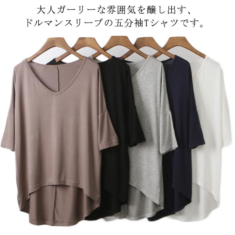樂天商城 - 全9色 ドルマンスリーブ Tシャツ 五分袖 レディース 半袖Tシャツ 半袖 トップス カットソー テールカット ゆったり Vネック シンプル おしゃれ 上品 フェミニン 韓国ファッション