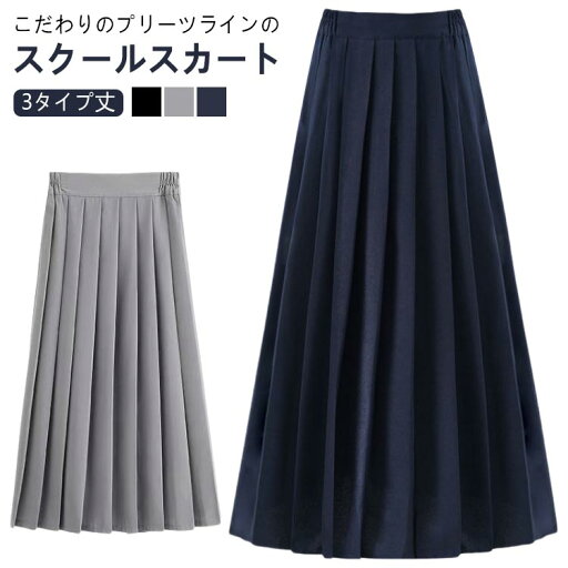 制服 スカート レディース スクールスカート プリーツスカート 3タイプ丈 ミニ丈 膝丈 ロング丈 学生服 無地 フォーマル サイドゴム aライン 女子高生 中学 高校 通学 高校生 中学生 イベント セーラー服 仮装 JK スクール制服 コスプレ 入学 大きいサイズ グレー 黒 紺 制服 スカート レディース スクールスカート プリーツスカート 3タイプ丈 ミニ丈 膝丈 ロング丈 学生服 無地 フォーマル サイドゴム aライン 女子高生 中学 高校 通学 高校生 中学生 イベント セーラー服 仮装 JK スクール制服 コスプレ 入学 大きいサイズ グレー 黒 紺