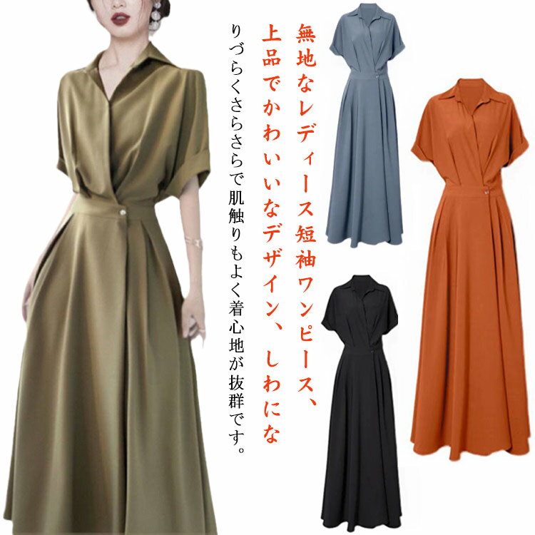 乐天商城 - 抜け感 半袖 夏 レディース ロングワンピース シャツワンピ 無地 カジュアル Aライン 着痩せ シャツワンピース シンプル ワンピース 無地 折り襟 きれいめ 大人 通勤 ワンピース 結婚式 通勤 OL 30代 ワンピ