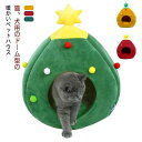 ドーム型 ペットベッド 猫 犬 ベッドハウス クリスマスツリー 春秋冬 おしゃれ 暖かい ペット もこもこ ふわふわ ストレス解消 犬用ベッド ネコベッド ドー...