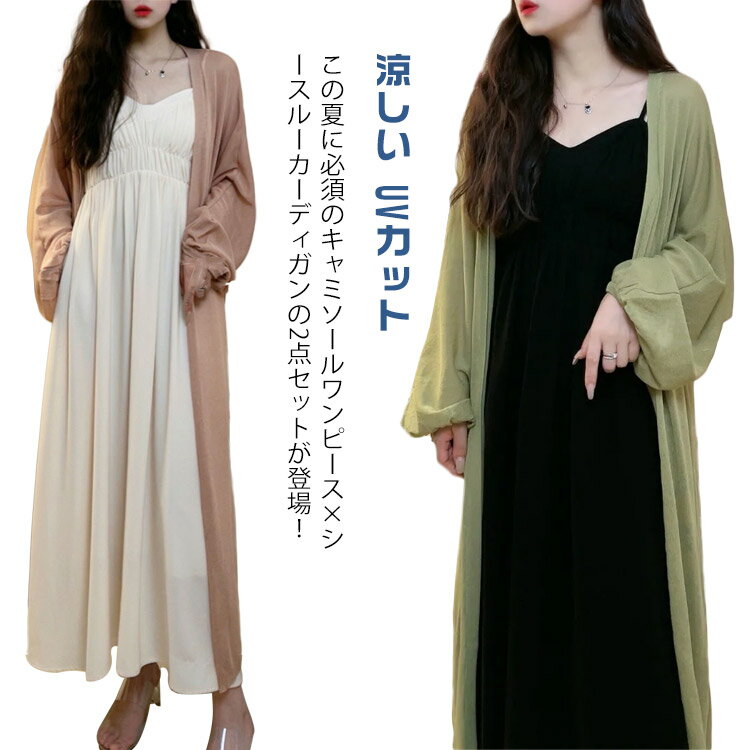キャミソールワンピース カーディガン 春夏 ノースリーブワンピース ゆったり ワンピース ロング カーディガン 涼しい シフォンブラウス UVカット オフィス 韓国風 2点セット