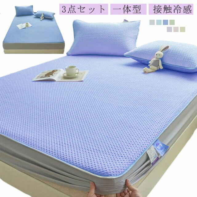 樂天商城 - ボックスシーツ 一体型 冷感 防水 枕カバー2枚付き パット一体型 シングル ダブル セミダブル キングサイズ マットレス カバー 接触冷感 夏用 快適 安眠