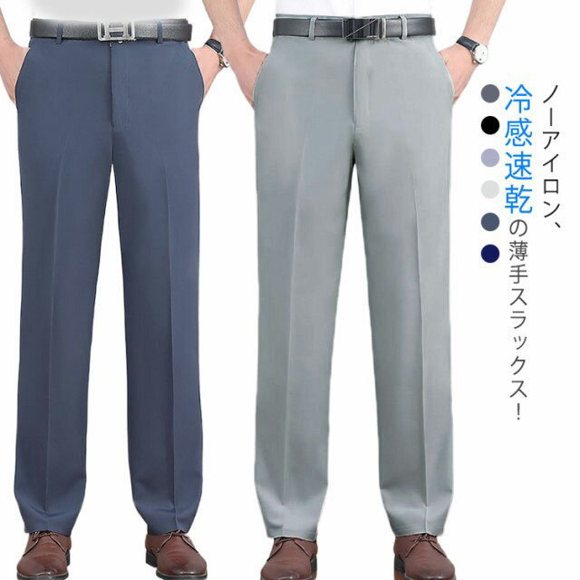 乐天商城 - 冷感＆速乾 スラックス メンズ 春夏 ストレッチ 大きいサイズ 接触冷感 ビジネスパンツ 深め股上 ウォッシャブル アイスシルクパンツ アイスシルクスラックス ビジネス 薄手 ズボン ロングパンツ おしゃれ 全6色