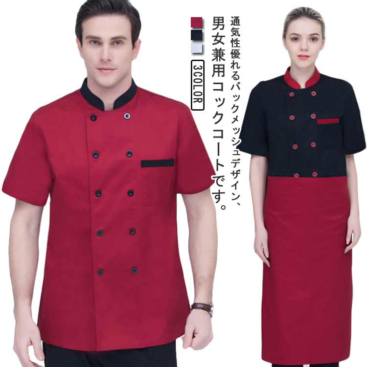 コックシャツ コックコート 夏用 半袖 薄手 レディース メンズ メッシュ 厨房 飲食店 業務用 調理服 調理衣 ユニフォーム 男性 女性 定番 作業着 調理 給食 レストラン 和食 料理屋 寿司 うどん 板前 ラーメン 食品製造 大きいサイズ M L XL 2XL 3XL 4XL