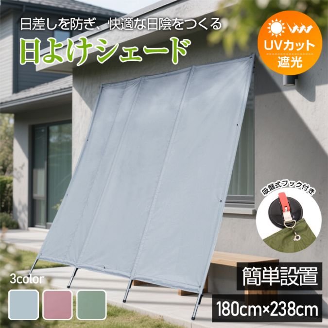 日よけシェード 180×238cm 屋外用 UVカット 遮光 フック付き 目隠し 通気性 耐水圧約1000mm オックスフォード布 ベランダ 庭 窓 お店