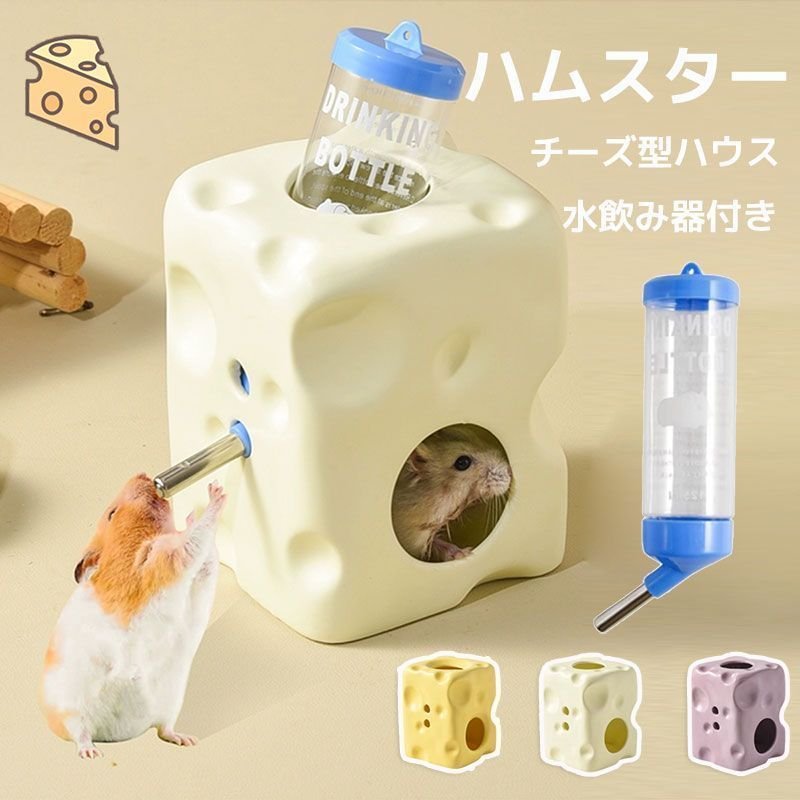 ハムスターハウス 陶器 チーズ型 可愛い セラミック 小さめ 水飲み器セット 水飲みボトル 水入れ 置き..