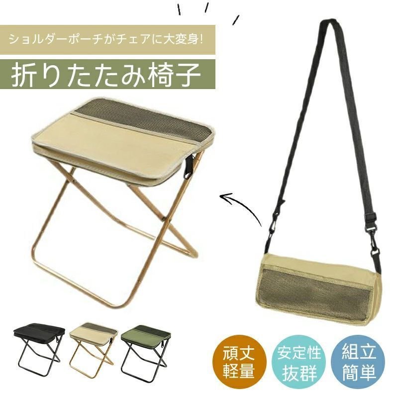 折りたたみ椅子 ミニアウトドアチェア ショルダー＆両面ポケット付き お出かけ便利 耐荷重120kg 折りた..